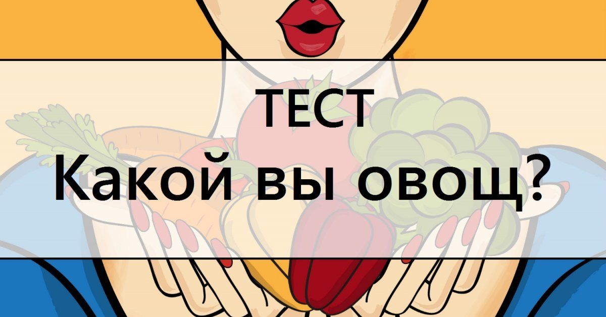 Какой ты овощ. Ты овощ. Тест какой вы овощ. Тест какой ты овощ онлайн.