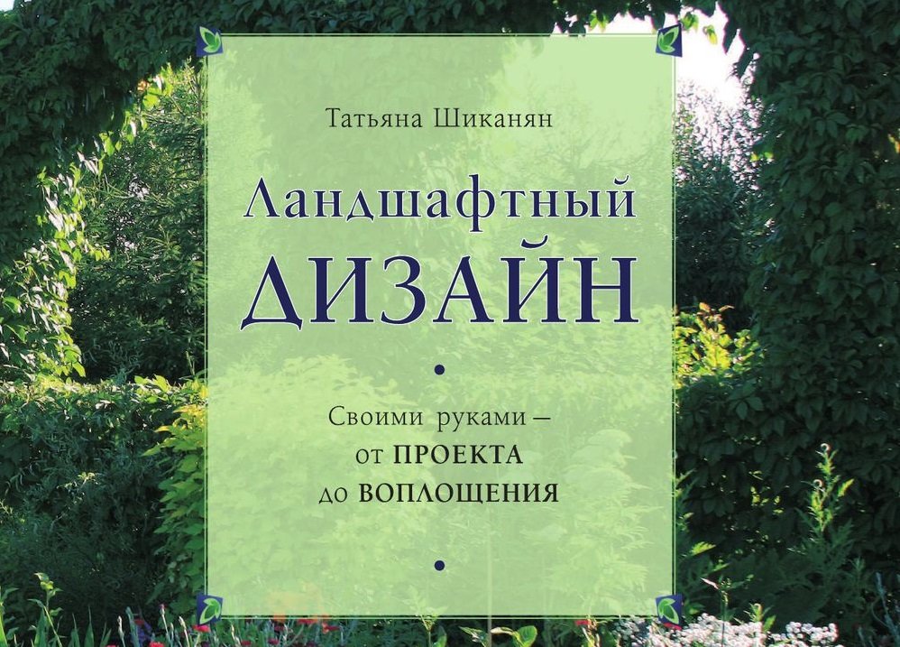 Татьяна шиканян ландшафтный дизайн своими руками от проекта до воплощения